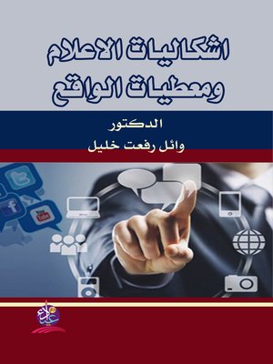 cover image of اشكاليات الاعلام ومعطيات الواقع